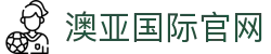 澳亚国际官网